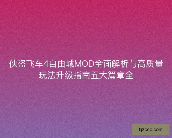 侠盗飞车4自由城MOD全面解析与高质量玩法升级指南五大篇章全