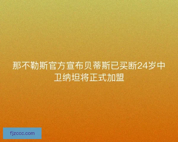 那不勒斯官方宣布贝蒂斯已买断24岁中卫纳坦将正式加盟